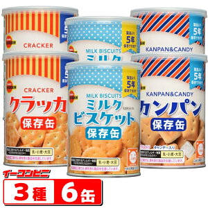 【値下げ】ブルボン 保存缶 詰め合わせ 75〜100g 3種各2缶セット(計6缶) ミルクビスケット/クラッカー/カンパン 非常食 お菓子【賞味期限2030年9月以降】