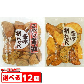 宮坂米菓　吾作われせん　150g～160g　選べる12袋(4袋単位選択)　煎餅　せんべい