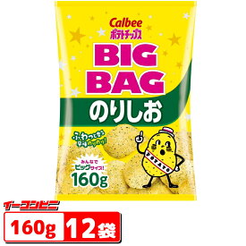 カルビー　ポテトチップス　BIGBAG(ビック・ビッグ)　160g　のりしお　1ケース(12袋)【送料無料(沖縄・離島除く)】