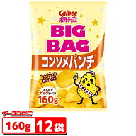 カルビー ポテトチップス BIGBAG(ビッグバッグ) 157g〜160g コンソメパンチ 1ケース(12袋)