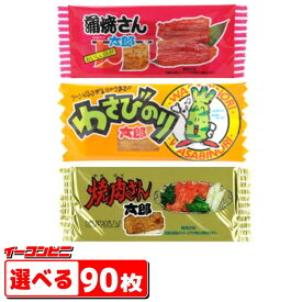 菓道 蒲焼さん太郎・焼肉さん太郎・わさびのり太郎　選べる90枚　～駄菓子～【送料無料(沖縄・離島除く)】