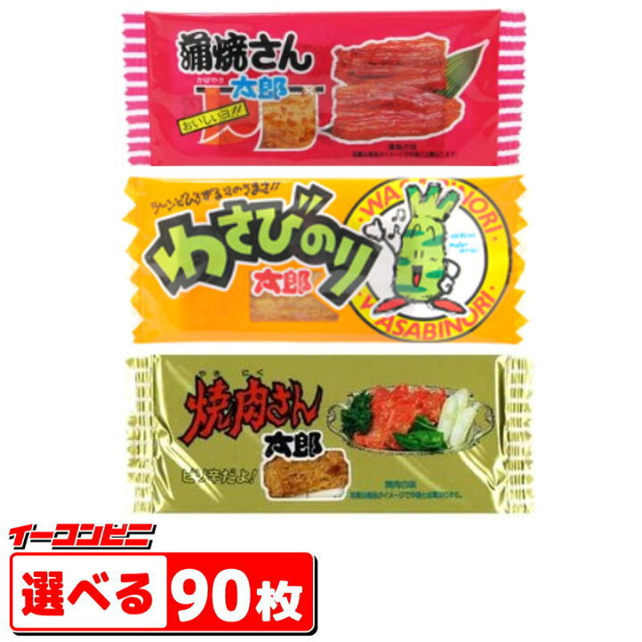 楽天市場】菓道 蒲焼さん太郎・焼肉さん太郎・わさびのり太郎 