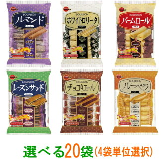 【送料無料(沖縄・離島除く)】ブルボン袋ビスケット選べる20袋(4袋単位選択)『ルマンド・レーズンサンド・チョコリエール・ホワイトロリータ・バームロール・ルーベラ』
