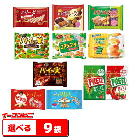 【送料無料(沖縄・離島除く)】ブルボン・ロッテ・グリコ　チョコ菓子・洋菓子　大袋　お好み9袋(3袋単位選択) 　【春夏バージョン】