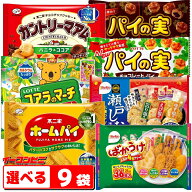 お菓子 大袋タイプ 組み合わせ選べる9袋 ロッテ／不二家／栗山米菓 （おせんべい・チョコ菓子・クッキー…