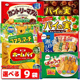 お菓子 大袋タイプ 組み合わせ選べる9袋 ロッテ／不二家／栗山米菓 （おせんべい・チョコ菓子・クッキー・パイ）