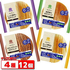 デイプラス　ソイブレッド(SOYブレッド)　4種各3個セット(計12個) 糖質オフ　低糖質パン【送料無料(沖縄・離島除く)】