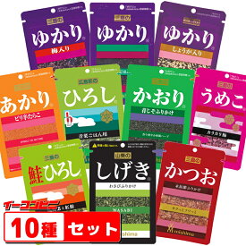 三島食品　ゆかり　シリーズ10種類セット（ゆかり・うめこ・ひろし・かおり・あかり・かつお・しげき　他）『ゆうパケット2』