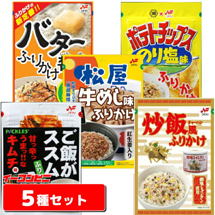 楽天市場 ネコポス送料無料 ニチフリ コラボふりかけ おすすめ5種各1袋セット 松屋 ススム 創味 ポテチ バター イーコンビニ 楽天市場 ネコポス送料無料 ニチフリ コラボふりかけ おすすめ5種各1袋セット 松屋 ススム 創味 ポテチ バター イーコンビニ