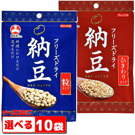 旭松食品 フリーズドライ納豆 （粒タイプ／ひきわりタイプ） 組み合わせ選べる10袋 常温保存