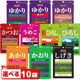 三島食品　ふりかけ　組み合わせ選べる10袋　（ゆかり・うめこ・ひろし・かおり・あかり・かつお・しげき　他）『ゆうパケット2』