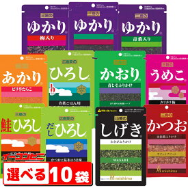 三島食品 ふりかけ 組み合わせ選べる10袋 （ゆかり・うめこ・ひろし・かおり・あかり・かつお・しげき 他）ゆうパケット2