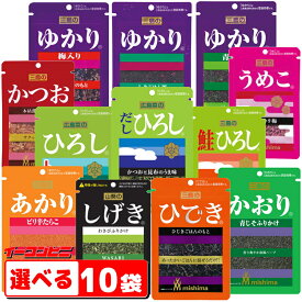 三島食品 ふりかけ 組み合わせ選べる10袋 （ゆかり・うめこ・ひろし・かおり・あかり・かつお・しげき・ひでき 他）ゆうパケット2