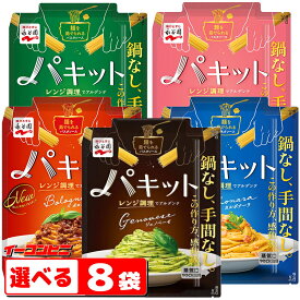 永谷園　パキット　パスタソース　選べる8袋　電子レンジだけでパスタ完成。　ヒット大賞受賞【ゆうパケット2】