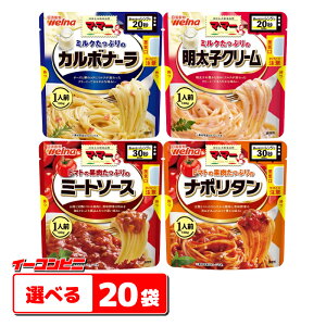 ママー たっぷりパスタソース 130g (1人前) 組み合わせ選べる20袋 電子レンジ調理対応 レトルト