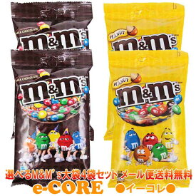 【4袋セット】m&mプレーン＆ピーナッツ　選べる大袋　ペグパック　800g（200gx4袋）【バレンタイン　チョコレート　義理チョコ　会社　職場　エムアンドエムズ】