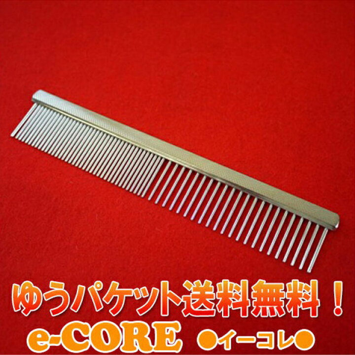 楽天市場 トリミング用品 ベーシックコーム 両目櫛 両目金櫛 D 150 全長150mm 日本製 プロ仕様 サロン専用品 メール便送料無料 代引不可 Rcp ペット用 コーム くし カット用 犬 ブラシ ペット用品と輸入食品のイーコレ
