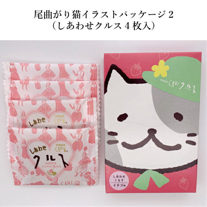 楽天市場 楽天限定 送料無料 尾曲がり猫イラストパッケージ 長崎銘菓しあわせクルス4枚入 10個セット 長崎 スイーツ 手土産 かわいい お配り用 ギフト 猫 尾曲がり猫 おうち時間 お土産 長崎銘菓クルス楽天市場店