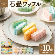 長崎 送料無料 ボンパティ 石畳ワッフル 10個セット 長崎 スイーツ インスタ映え カラフル 猫 尾曲がり猫…