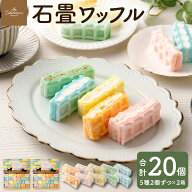 ボンパティ 石畳ワッフル 20個セット (10個詰合せ×2セット) 長崎 スイーツ インスタ映え カラフル 猫 尾…