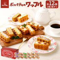 長崎 送料無料 ボンパティ ワッフル 人気の6種類 バラエティ 12個セット 長崎 スイーツ お菓子 生菓子 お…