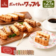 長崎 送料無料 ボンパティ ワッフル 人気の9種類 バラエティ 27個セット 長崎 スイーツ お菓子 生菓子 お…