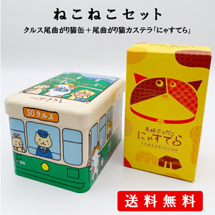 楽天市場 ねこねこセット 長崎銘菓 クルス 千寿庵 長崎屋 にゃすてら 1個 0 375斤 尾曲猫 ネコ イラスト かわいい 焼菓子 ゴーフル ゴーフレット カステラ 長崎 お菓子 スイーツ お土産 手土産 ギフト プレゼント 個包装 送料無料 長崎銘菓クルス楽天市場店