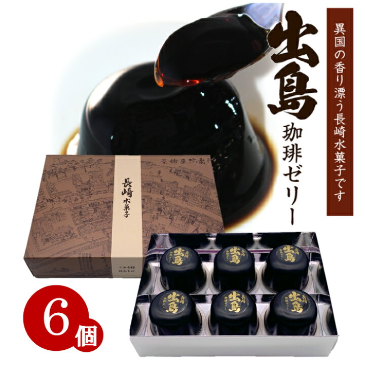 楽天市場 長崎 スイーツ お取り寄せ 出島 コーヒーゼリー 6個セット 珈琲 コーヒー スペシャルティコーヒー ギフト プレゼント 長崎銘菓クルス楽天市場店