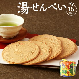 長崎 お土産 湯せんぺい 15本入 九州 雲仙 小浜 温泉 お菓子 銘菓 和菓子 せんべい 煎餅 ぱりぱり お取り寄せ 昔ながら 伝統 歴史 土産 手土産 修学旅行 レトロ 懐かしい グルメ おうち時間