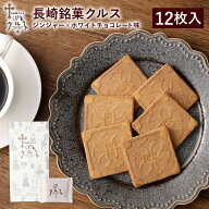 長崎 お土産 長崎銘菓 クルス 12枚入 焼菓子 お菓子 スイーツ 土産 手土産 長崎土産 修学旅行 ギフト プ…