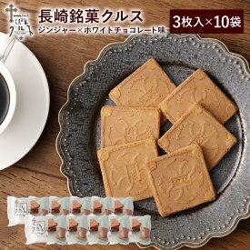 長崎銘菓 クルス 3枚入×10袋 計30枚 送料無料 焼菓子 ゴーフル ゴーフレット ジンジャー ホワイトチョコ 長崎 お菓子 スイーツ お土産 家庭用 ギフト プレゼント かわいい お取り寄せ お礼 個包装 楽天限定 限定 セット まとめ買い