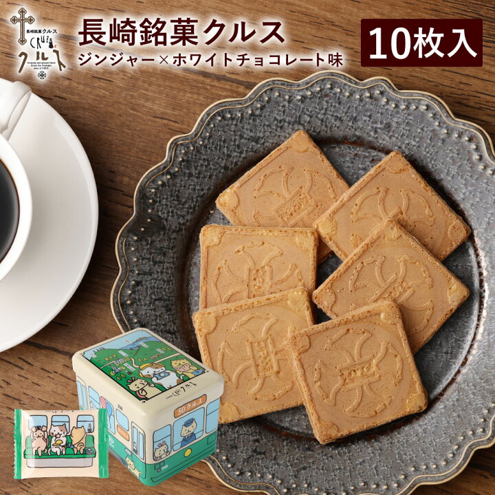 楽天市場 長崎銘菓 クルス 10枚入 焼菓子 ゴーフル ゴーフレット ジンジャー ホワイトチョコ 尾曲がり猫 路面電車 缶 長崎 お菓子 スイーツ お土産 手土産 ギフト プレゼント かわいい 尾曲 猫 お取り寄せ お礼 個包装 長崎銘菓クルス楽天市場店