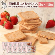 長崎 お土産 送料無料 長崎土産 長崎銘菓 しあわせ クルス 3枚入×10袋 計30枚 焼菓子 しあわせクルス 苺…
