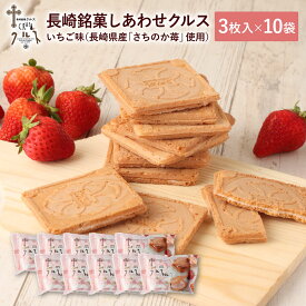 長崎 お土産 送料無料 長崎土産 長崎銘菓 しあわせ クルス 3枚入×10袋 計30枚 焼菓子 しあわせクルス ゴーフル ゴーフレット 苺 いちご イチゴ さちのか 長崎 お菓子 スイーツ 土産 修学旅行 手土産 ギフト プチギフト プレゼント かわいい お取り寄せ お礼 個包装