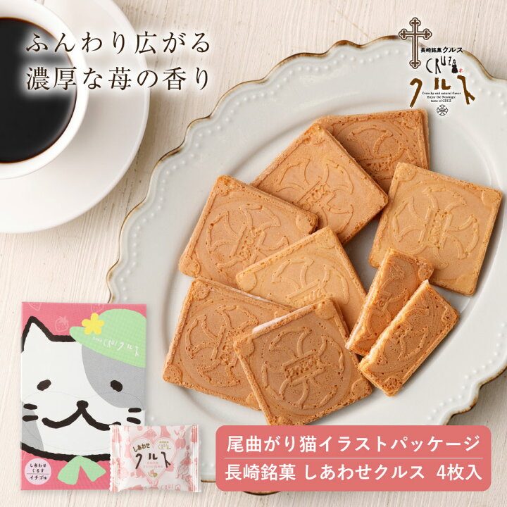 楽天市場 長崎銘菓 しあわせクルス 4枚入 焼菓子 ゴーフル ゴーフレット 苺 いちご イチゴ さちのか 尾曲がり猫 長崎 お菓子 スイーツ お土産 手土産 ギフト プレゼント かわいい 尾曲 猫 お取り寄せ お礼 個包装 長崎銘菓クルス楽天市場店