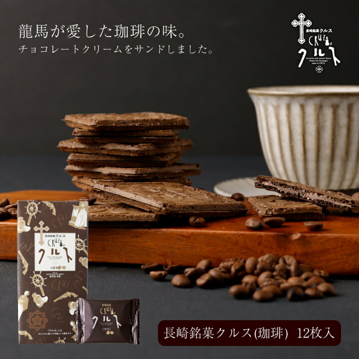 楽天市場 長崎銘菓 クルス 珈琲 12枚入 焼菓子 ゴーフル ゴーフレット コーヒー 長崎 お菓子 スイーツ お土産 手土産 ギフト プレゼント かわいい お取り寄せ お礼 個包装 龍馬が愛した珈琲 坂本龍馬 長崎銘菓クルス楽天市場店