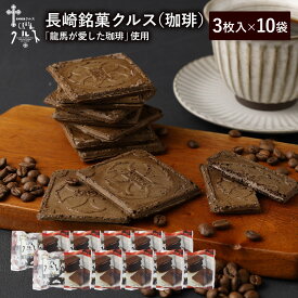 長崎 お土産 送料無料 長崎銘菓 クルス（珈琲）3枚入×10袋 計30枚 焼菓子 お菓子 土産 手土産 長崎土産 修学旅行 お取り寄せ プチギフト ギフト プレゼント ゴーフル ゴーフレット コーヒー スイーツ かわいい お礼 個包装 龍馬が愛した珈琲 坂本龍馬 楽天限定 まとめ買い