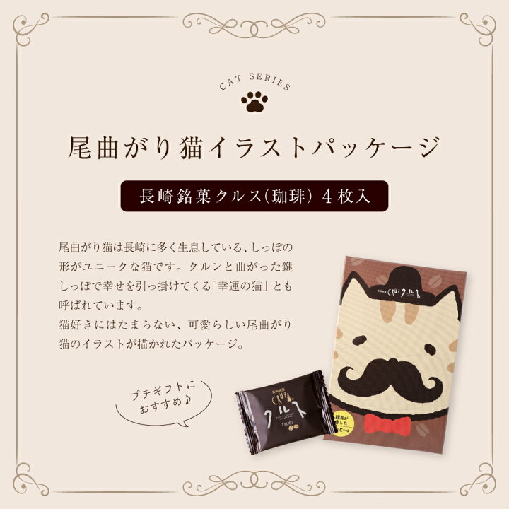 楽天市場 長崎銘菓 クルス 珈琲 4枚入 焼菓子 ゴーフル ゴーフレット コーヒー 尾曲がり猫 長崎 お菓子 スイーツ お土産 手土産 ギフト プレゼント かわいい 尾曲 猫 お取り寄せ お礼 個包装 龍馬が愛した珈琲 坂本龍馬 長崎銘菓クルス楽天市場店