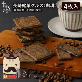 長崎 お土産 長崎銘菓 クルス（珈琲） 4枚入 焼菓子 ゴーフル ゴーフレット コーヒー 尾曲がり猫 ネコ ねこ お菓子 スイーツ 土産 手土産 修学旅行 ギフト プレゼント かわいい 尾曲 猫 お取り寄せ お礼 個包装 龍馬が愛した珈琲 坂本龍馬