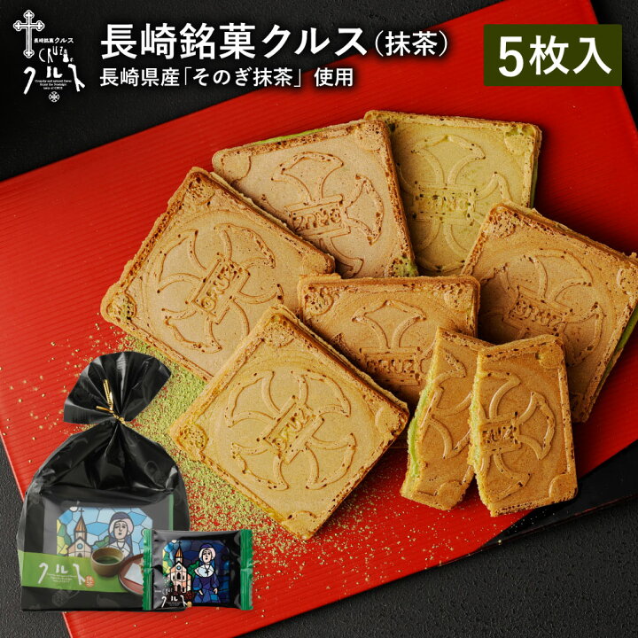 楽天市場 長崎銘菓 クルス 抹茶 5枚入 焼菓子 ゴーフル ゴーフレット そのぎ茶 彼杵茶 お茶 長崎 お菓子 スイーツ お土産 手土産 ギフト プレゼント かわいい お取り寄せ お礼 個包装 長崎銘菓クルス楽天市場店