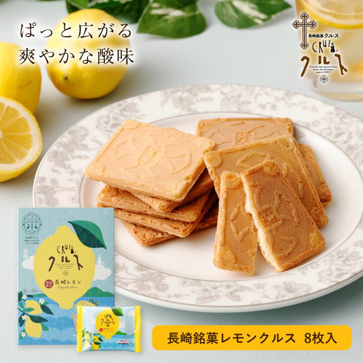 楽天市場 長崎銘菓レモンクルス 8枚入 期間限定 夏季限定 焼菓子 ゴーフル ゴーフレット レモン 檸檬 れもん 長崎 お菓子 スイーツ お土産 手土産 ギフト プレゼント かわいい お取り寄せ お礼 個包装 長崎銘菓クルス楽天市場店