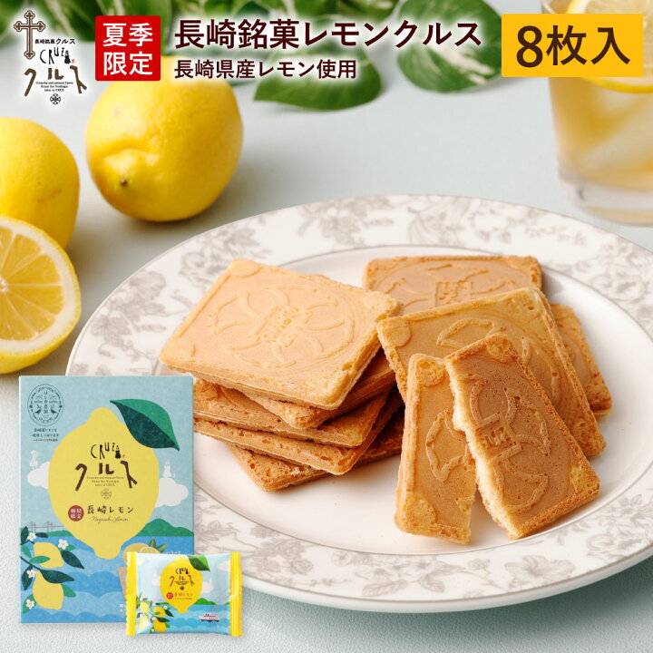 楽天市場 長崎銘菓レモンクルス 8枚入 期間限定 夏季限定 焼菓子 ゴーフル ゴーフレット レモン 檸檬 れもん 長崎 お菓子 スイーツ お土産 手土産 ギフト プレゼント かわいい お取り寄せ お礼 個包装 長崎銘菓クルス楽天市場店