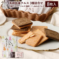 長崎 お土産 長崎銘菓 クルス 3種 詰合せ 8枚入 焼菓子 お菓子 スイーツ 土産 手土産 長崎土産 修学旅行 …