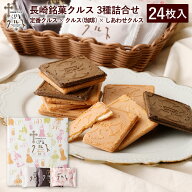 長崎 お土産 長崎銘菓 クルス 3種 詰合せ 24枚入 焼菓子 お菓子 土産 手土産 長崎土産 修学旅行 ギフト …