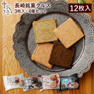 長崎 お土産 送料無料 長崎土産 長崎銘菓 クルス 3枚入×4種セット 12枚入 詰合せ お試し 食べ比べ 焼菓…