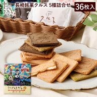 長崎 お土産 長崎銘菓 クルス 5種 詰合せ 36枚入 焼菓子 お菓子 土産 手土産 長崎土産 修学旅行 お取り寄…