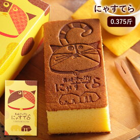 長崎 お土産 かすてら 千寿庵 長崎屋 にゃすてら 0.375斤 特製 カステラ 無添加 長崎 猫 ネコ お菓子 お土産 修学旅行 プチギフト スイーツ デザート 焼菓子 尾曲がり 猫 ねこ イラスト 焼印 かわいい お取り寄せ ギフト プレゼント お礼 おうち時間
