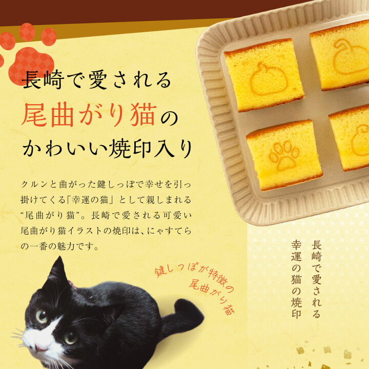 かわいらしい尾曲がり猫のイラストが焼印されたカステラです 長崎 おうち時間 お取り寄せ お菓子 かわいい にゃすてら カステラ ギフト スイーツ プレゼント 千寿庵 尾曲がり 特製カステラ 猫 長崎屋 出群 スイーツ