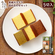 長崎カステラ 4種詰合せ 5切入 長崎 カステラ プレーン 抹茶 チョコ みかん アソート 詰め合わせ セット …