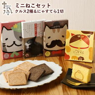 送料無料 お土産 【ミニねこセット】 長崎 銘菓 クルス 2種 詰合せ かすてら 千寿庵 長崎屋 にゃすてら 1…